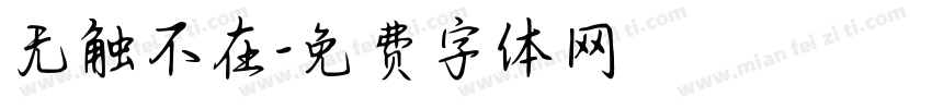 无触不在字体转换