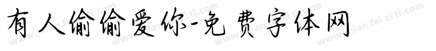 有人偷偷爱你字体转换