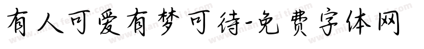 有人可爱有梦可待字体转换