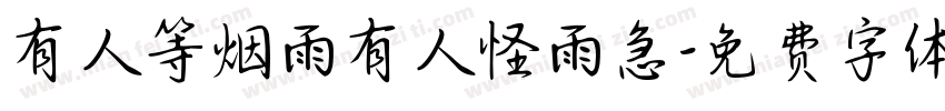 有人等烟雨有人怪雨急字体转换