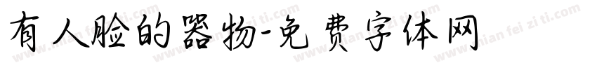 有人脸的器物字体转换