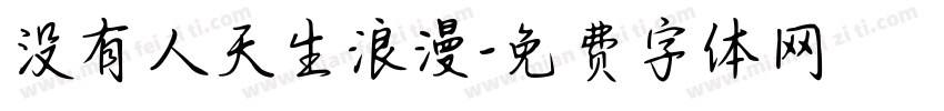 没有人天生浪漫字体转换 没有人天生浪漫字体转换
