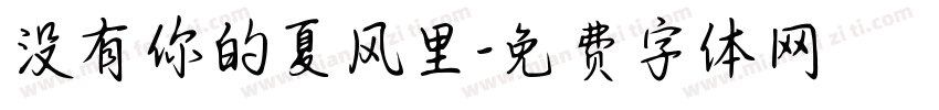 没有你的夏风里字体转换