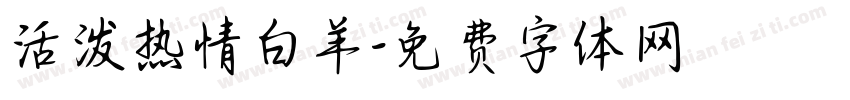 活泼热情白羊字体转换
