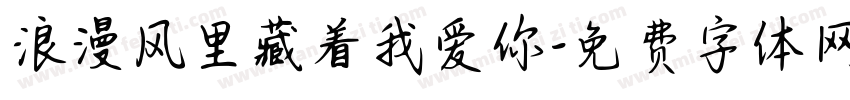 浪漫风里藏着我爱你字体转换