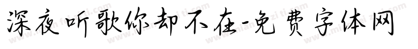 深夜听歌你却不在字体转换