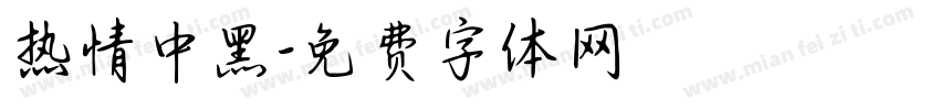 热情中黑字体转换