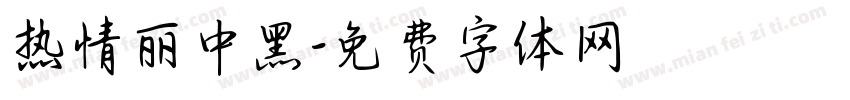热情丽中黑字体转换
