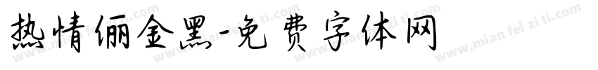 热情俪金黑字体转换