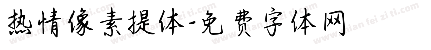 热情像素提体字体转换