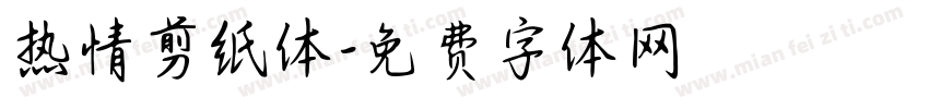 热情剪纸体字体转换