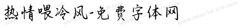 热情喂冷风字体转换