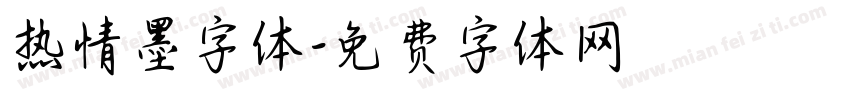 热情墨字体字体转换