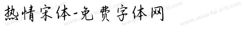 热情宋体字体转换