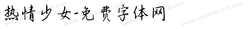热情少女字体转换