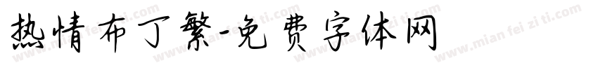热情布丁繁字体转换