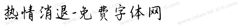 热情消退字体转换
