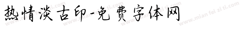 热情淡古印字体转换