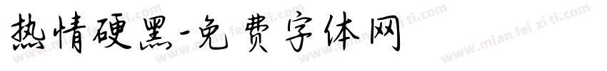 热情硬黑字体转换