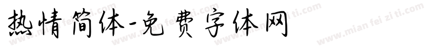 热情简体字体转换