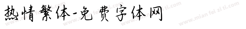 热情繁体字体转换