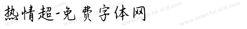 热情超字体转换