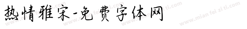 热情雅宋字体转换