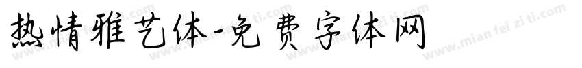 热情雅艺体字体转换