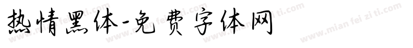 热情黑体字体转换
