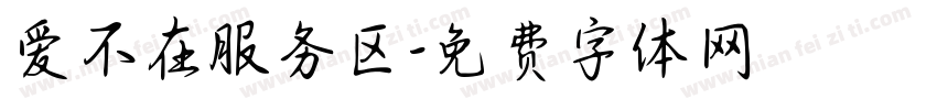 爱不在服务区字体转换