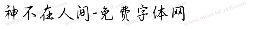 神不在人间字体转换