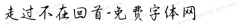 走过不在回首字体转换