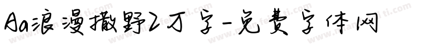 Aa浪漫撒野2万字字体转换