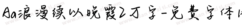 Aa浪漫续以晚霞2万字字体转换