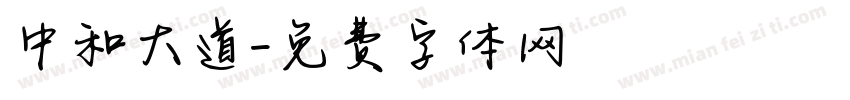 中和大道字体转换
