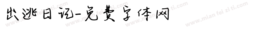 出逃日记字体转换