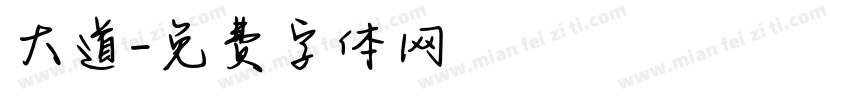 大道字体转换