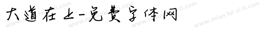 大道在上字体转换