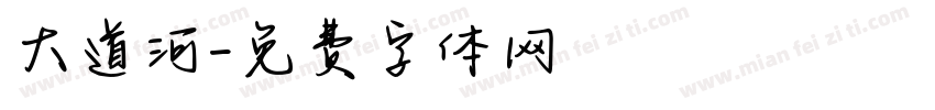 大道河字体转换