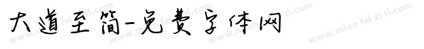 大道至简字体转换