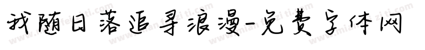 我随日落追寻浪漫字体转换