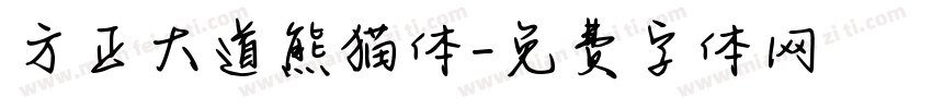 方正大道熊猫体字体转换