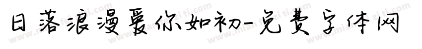 日落浪漫爱你如初字体转换