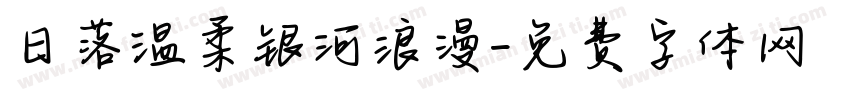 日落温柔银河浪漫字体转换