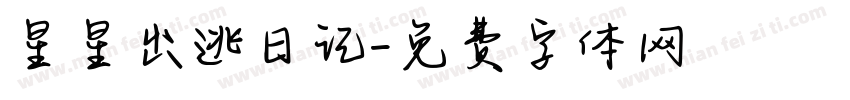 星星出逃日记字体转换