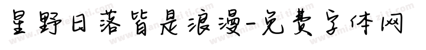 星野日落皆是浪漫字体转换