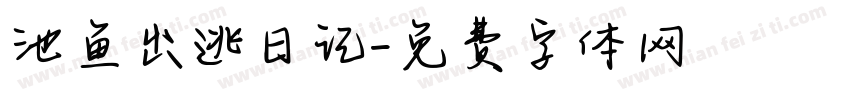 池鱼出逃日记字体转换