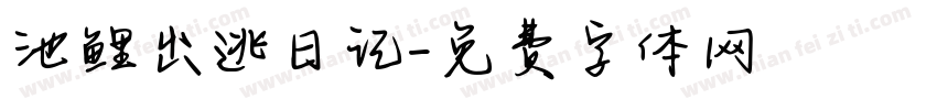 池鲤出逃日记字体转换