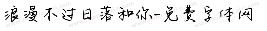 浪漫不过日落和你字体转换