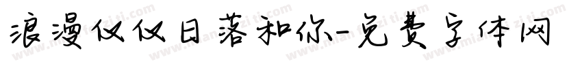 浪漫仅仅日落和你字体转换